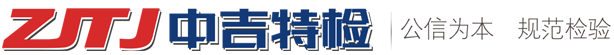 吉林省中吉特種設(shè)備檢驗(yàn)檢測(cè)有限公司【官網(wǎng)】